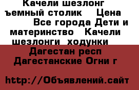 Качели шезлонг (cъемный столик) › Цена ­ 3 000 - Все города Дети и материнство » Качели, шезлонги, ходунки   . Дагестан респ.,Дагестанские Огни г.